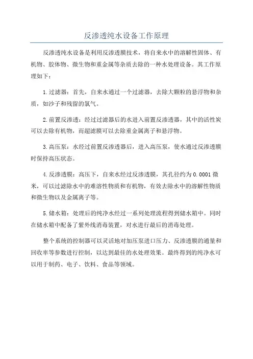 反渗透纯水设备工作原理