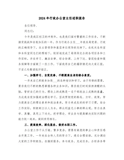 2024年行政办公室主任述职报告(5篇)