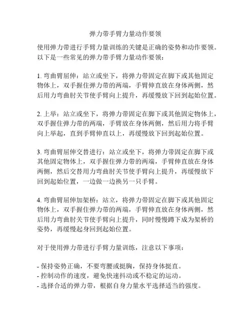弹力带手臂力量动作要领