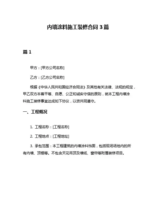 内墙涂料施工装修合同3篇