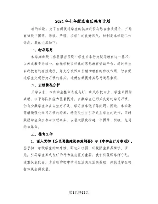 2024年七年级班主任德育计划（六篇）