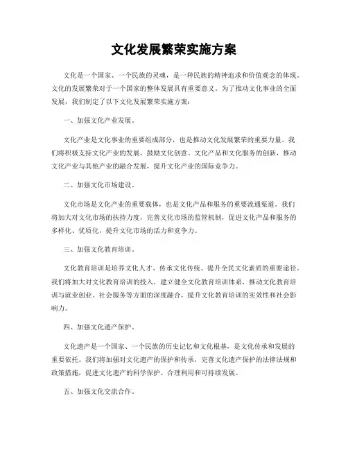 文化发展繁荣实施方案