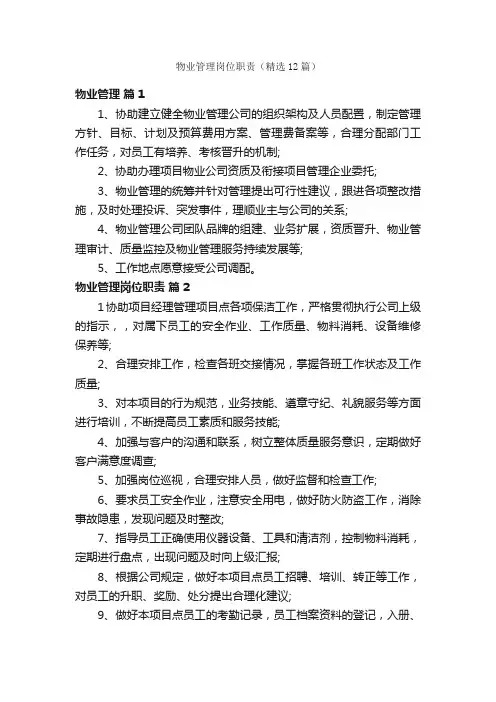 物业管理岗位职责（精选12篇）