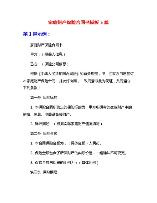 家庭财产保险合同书模板5篇