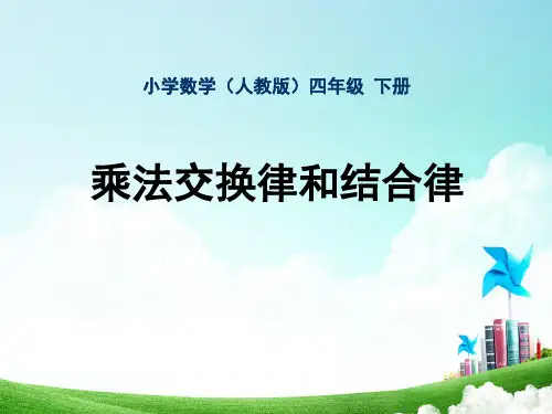 人教版小学数学四年级-第三单元-乘法交换律和结合律公开课教案教学设计课件公开课教案教学设计课件