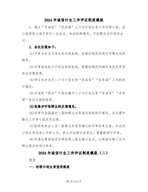 2024年诚信计生工作评议制度模版（五篇）