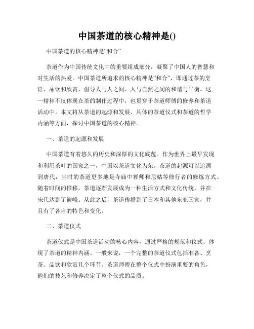 中国茶道的核心精神是()