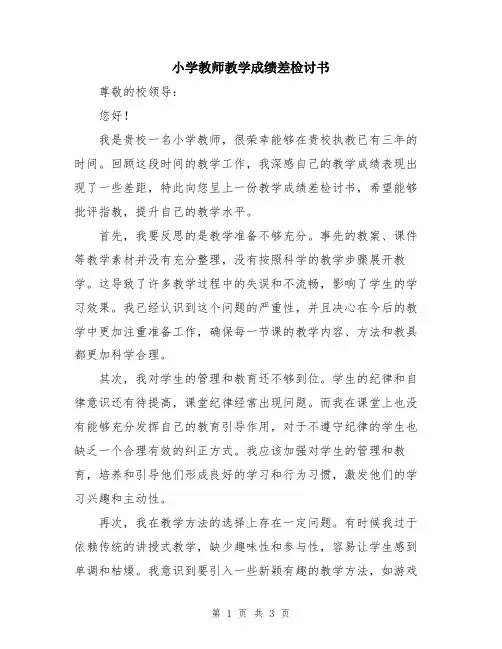 小学教师教学成绩差检讨书