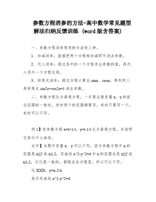 参数方程消参的方法-高中数学常见题型解法归纳反馈训练 (word版含答案)