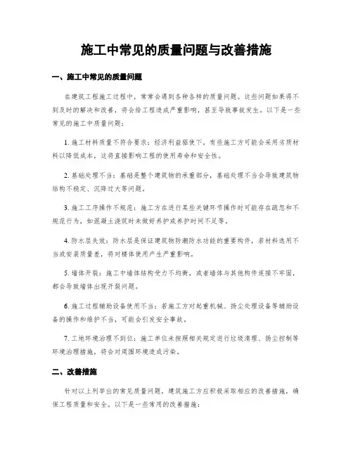 施工中常见的质量问题与改善措施