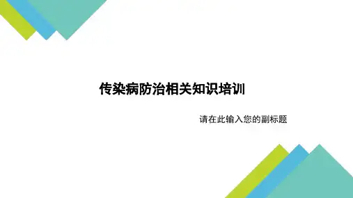 传染病防治相关知识培训