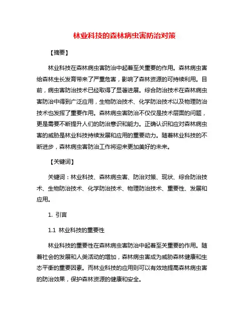 林业科技的森林病虫害防治对策