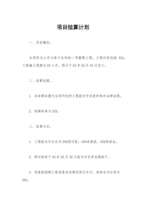 项目结算计划