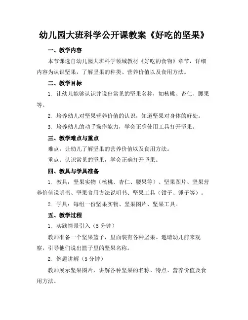 幼儿园大班科学公开课教案《好吃的坚果》