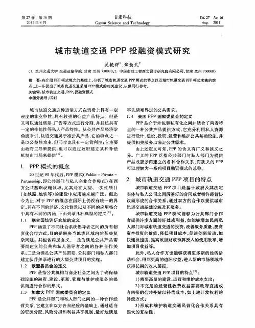 城市轨道交通PPP投融资模式研究