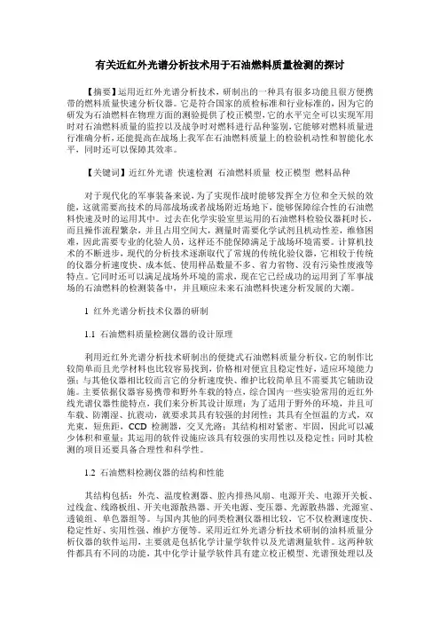 有关近红外光谱分析技术用于石油燃料质量检测的探讨