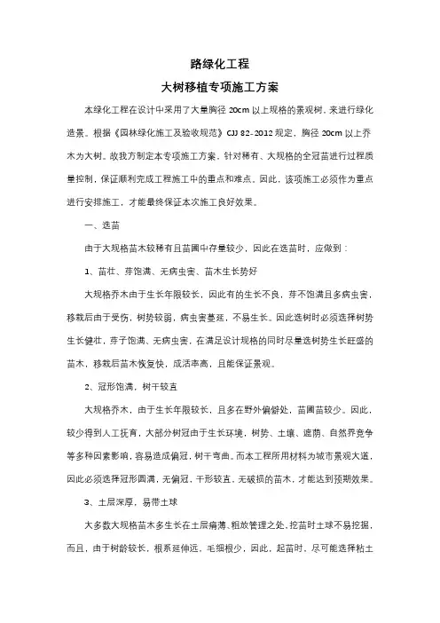 大树移植专项施工组织设计