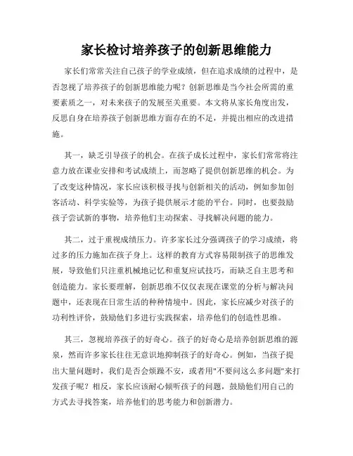 家长检讨培养孩子的创新思维能力