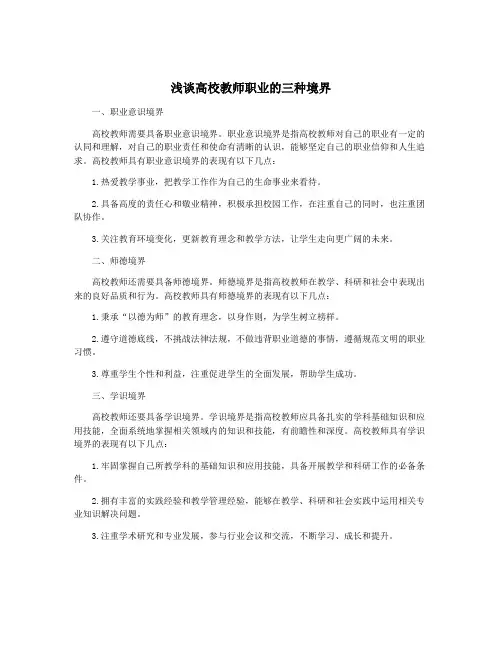 浅谈高校教师职业的三种境界