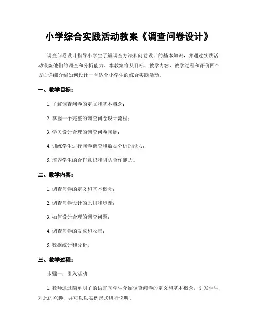 小学综合实践活动教案《调查问卷设计》