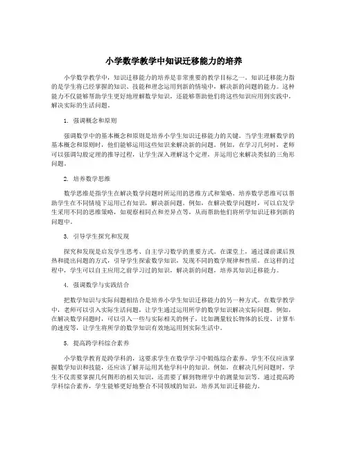 小学数学教学中知识迁移能力的培养