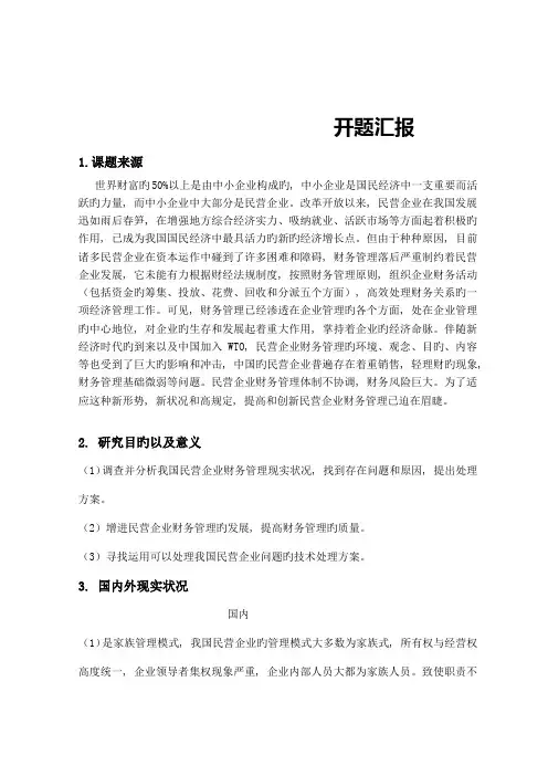 中国民营企业财务管理存在的问题及对策研究和分析