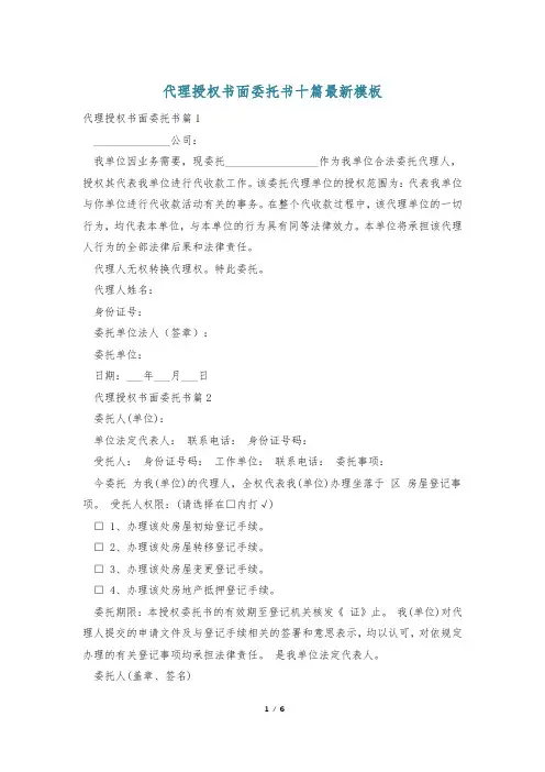 代理授权书面委托书十篇最新模板