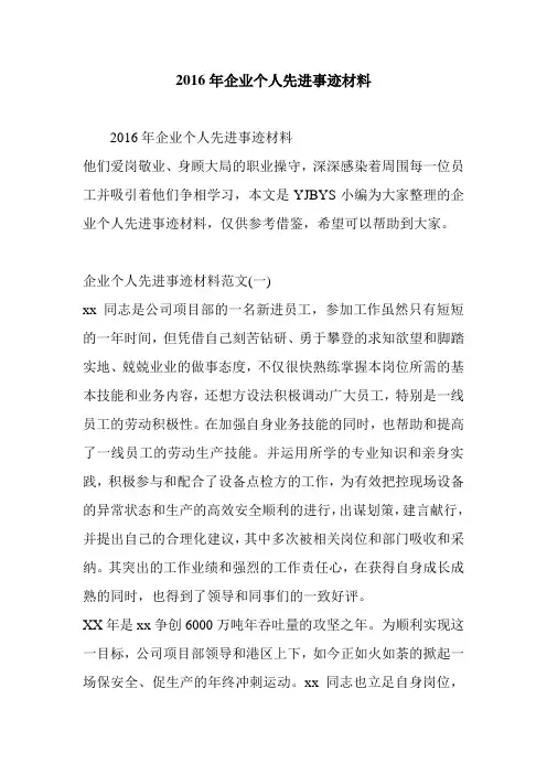 2016年企业个人先进事迹材料