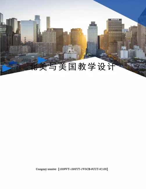 北美与美国教学设计