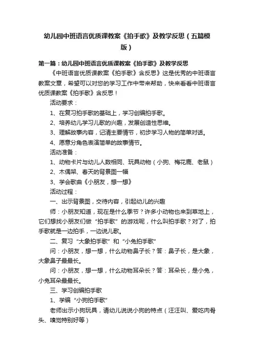 幼儿园中班语言优质课教案《拍手歌》及教学反思（五篇模版）