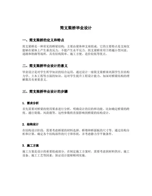 简支梁桥毕业设计