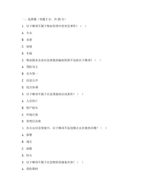 物业应急预案培训试题