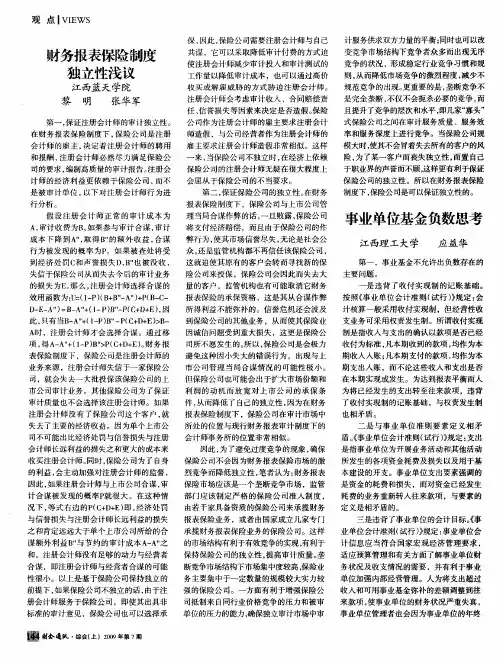 财务报表保险制度独立性浅议