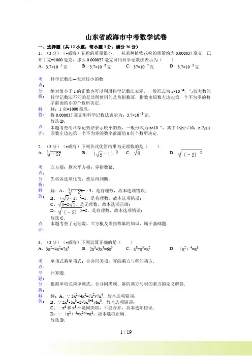 山东省威海市中考数学试卷及答案(Word解析版)