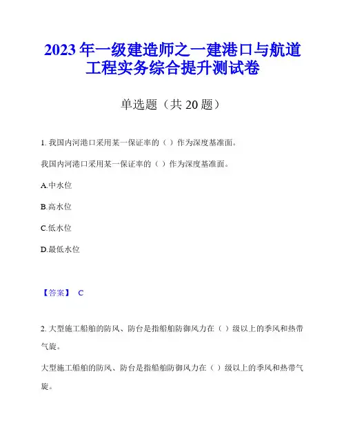 2023年一级建造师之一建港口与航道工程实务综合提升测试卷