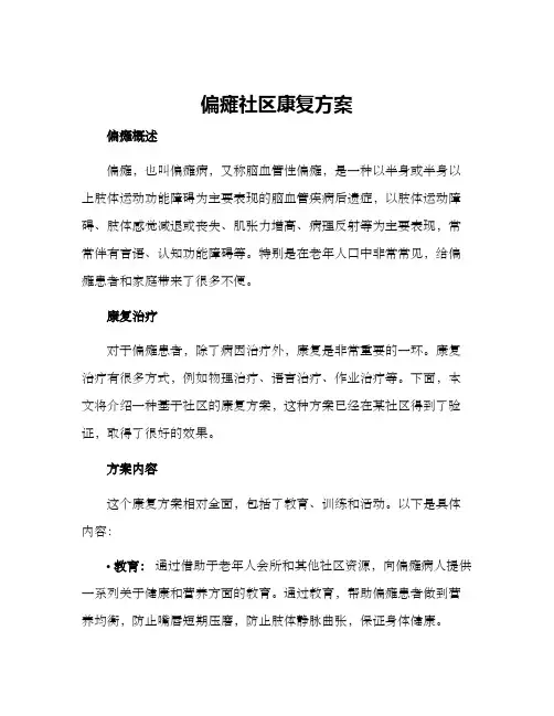 偏瘫社区康复方案
