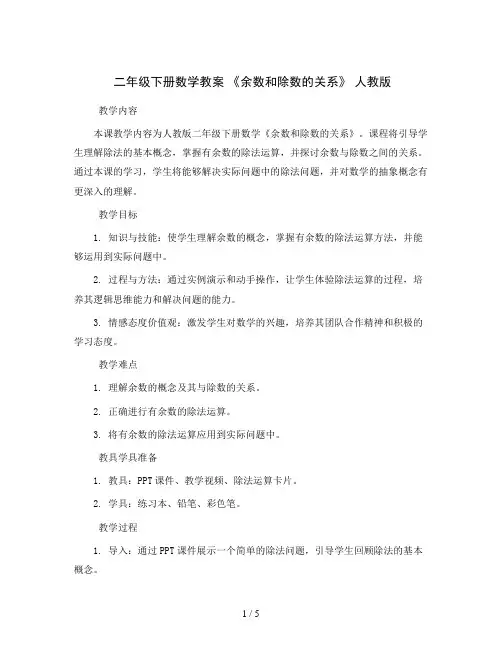 二年级下册数学教案  《余数和除数的关系》 人教版
