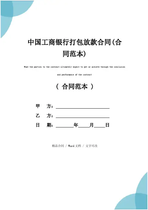 中国工商银行打包放款合同(合同范本)
