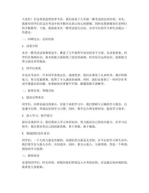 九年级一模总结教师发言稿