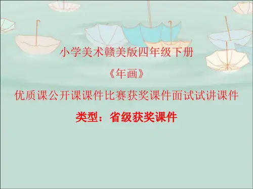 小学美术赣美版四年级下册年画 课件PPTA003