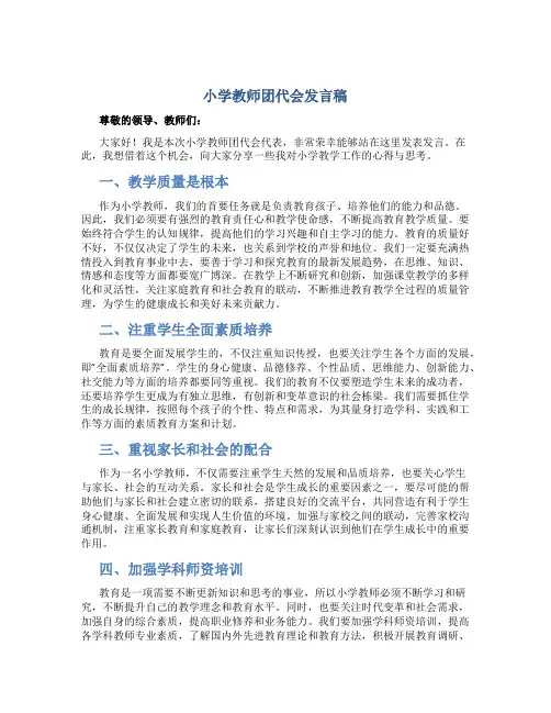 小学教师团代会发言稿