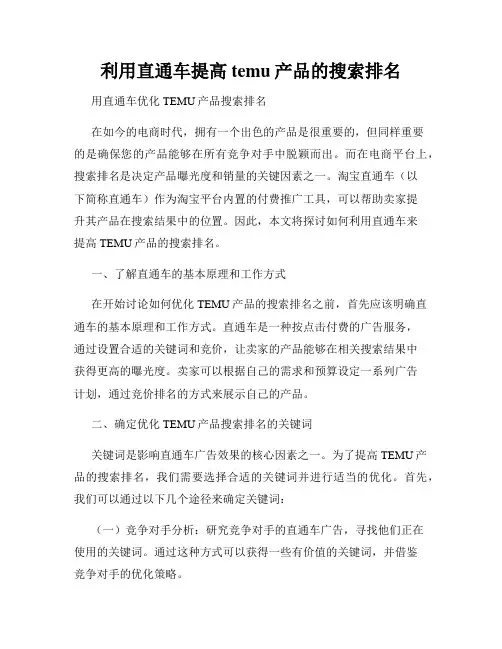 利用直通车提高temu产品的搜索排名