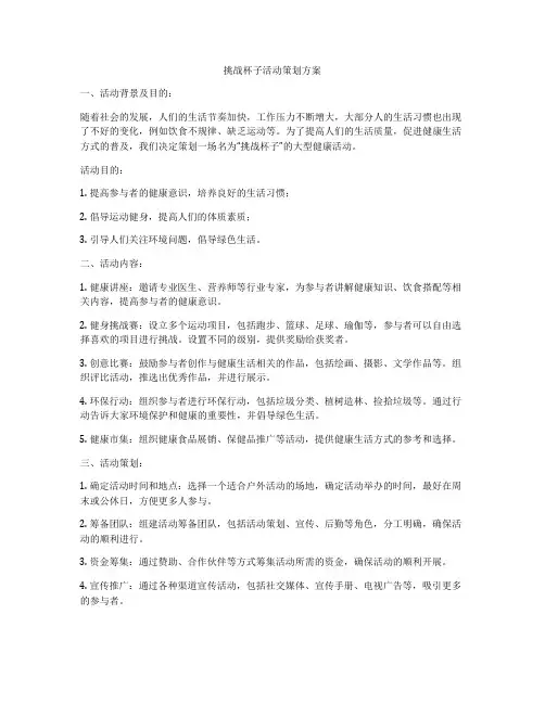 挑战杯子活动策划方案