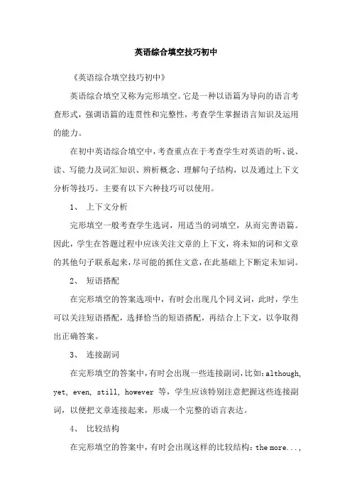 英语综合填空技巧初中
