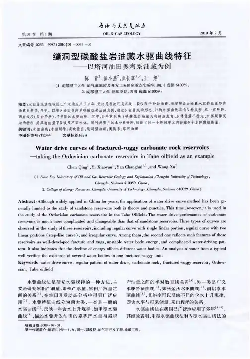缝洞型碳酸盐岩油藏水驱曲线特征——以塔河油田奥陶系油藏为例