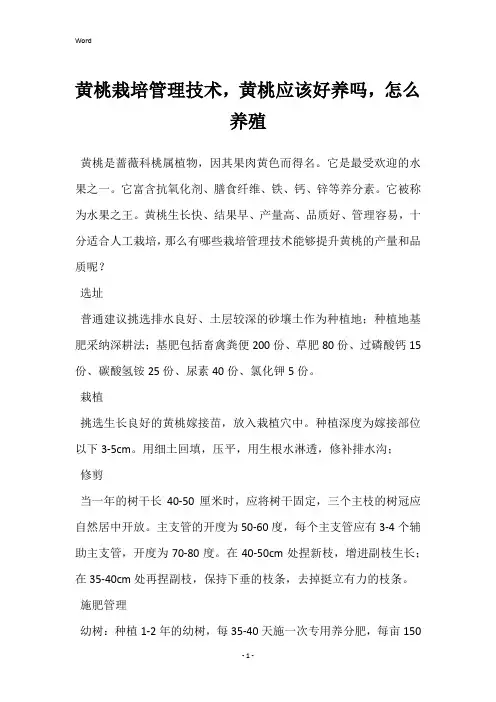 黄桃栽培管理技术,黄桃应该好养吗,怎么养殖