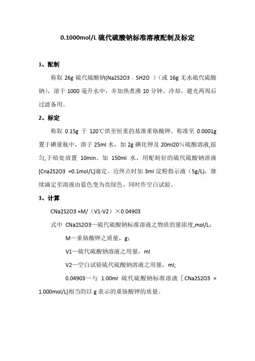 硫代硫酸钠标准溶液的配制与标定