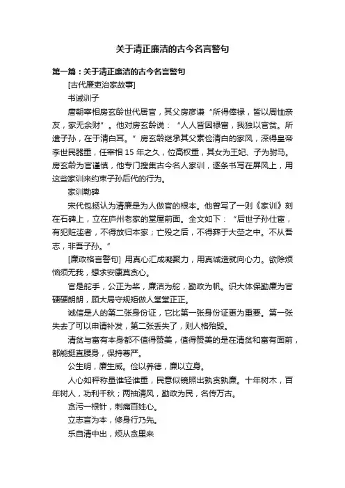 关于清正廉洁的古今名言警句