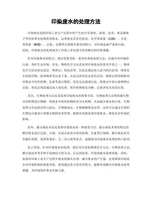 印染废水的处理方法