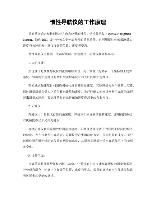 惯性导航仪的工作原理